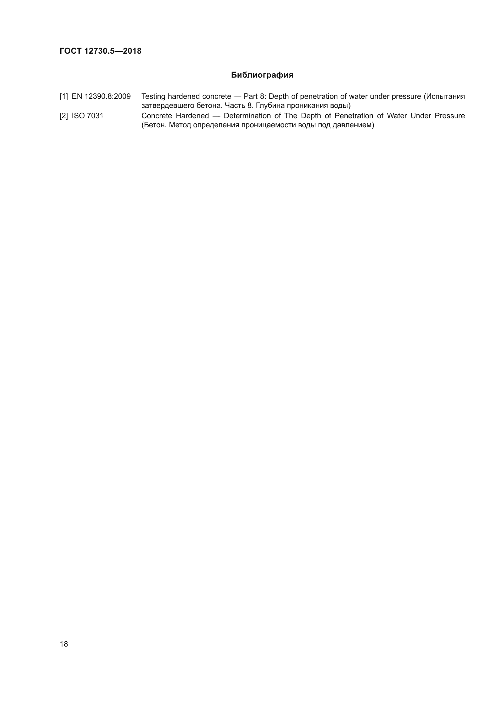 ГОСТ 12730.5-2018