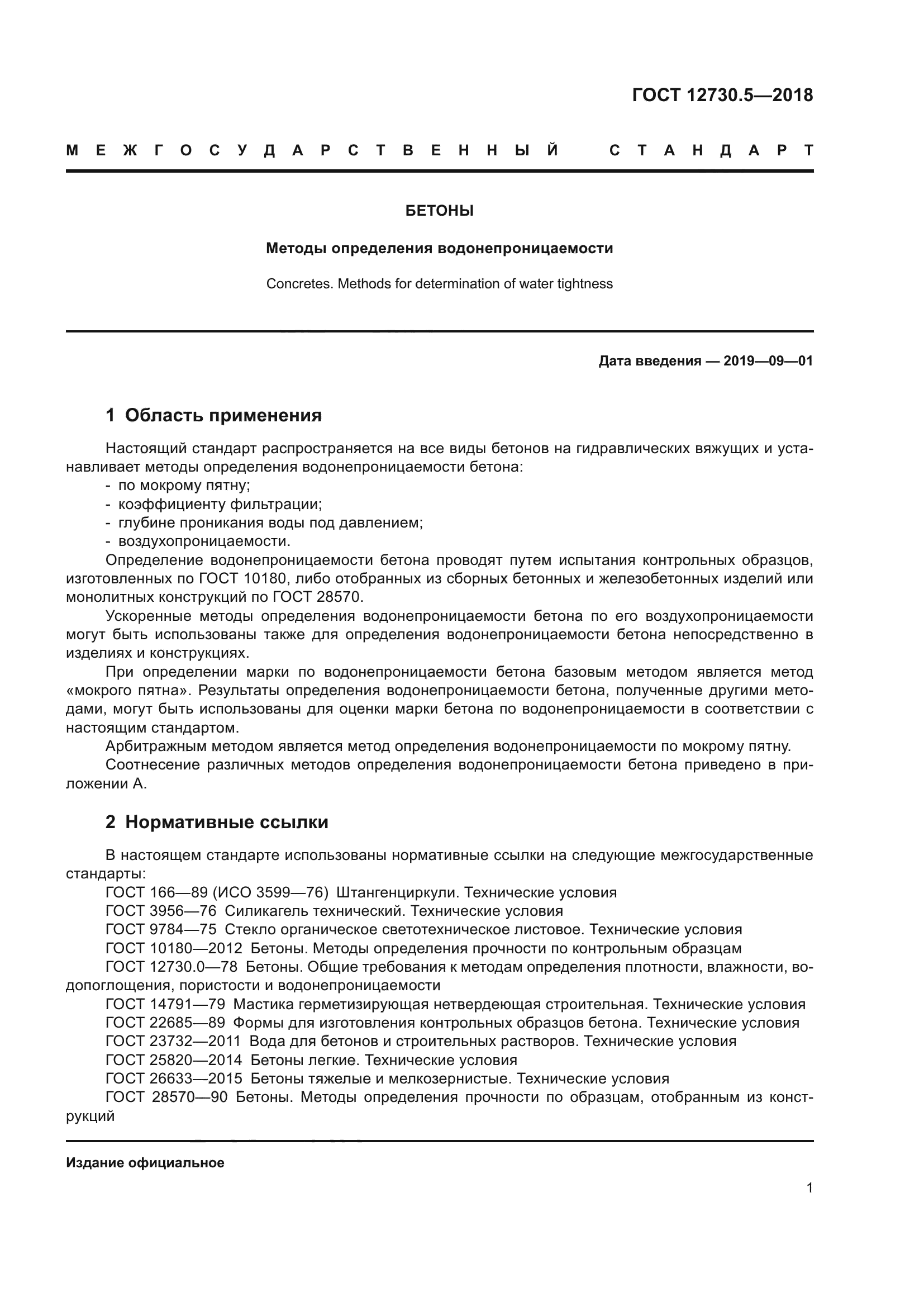 определение водонепроницаемости бетона гост