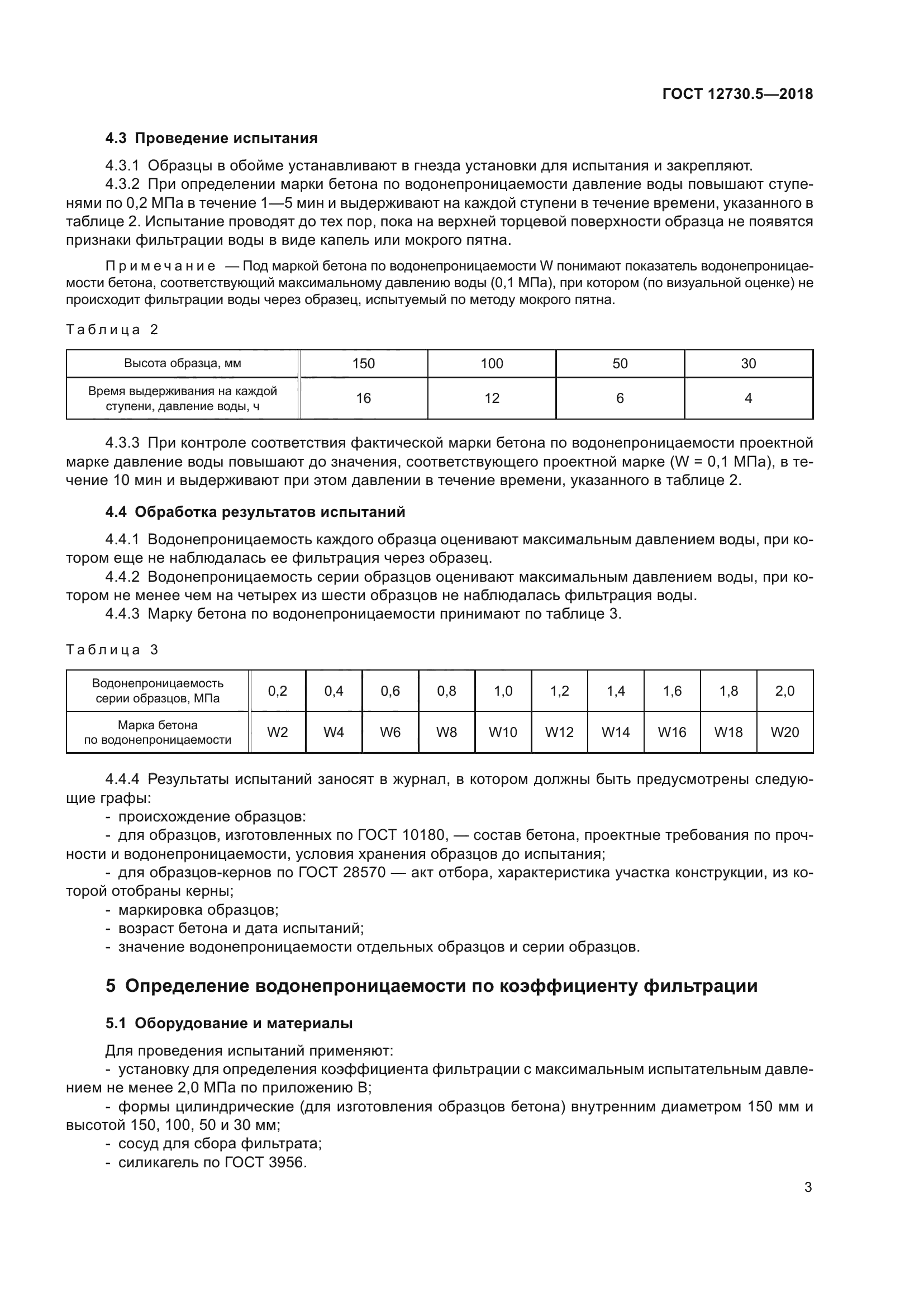 ГОСТ 12730.5-2018