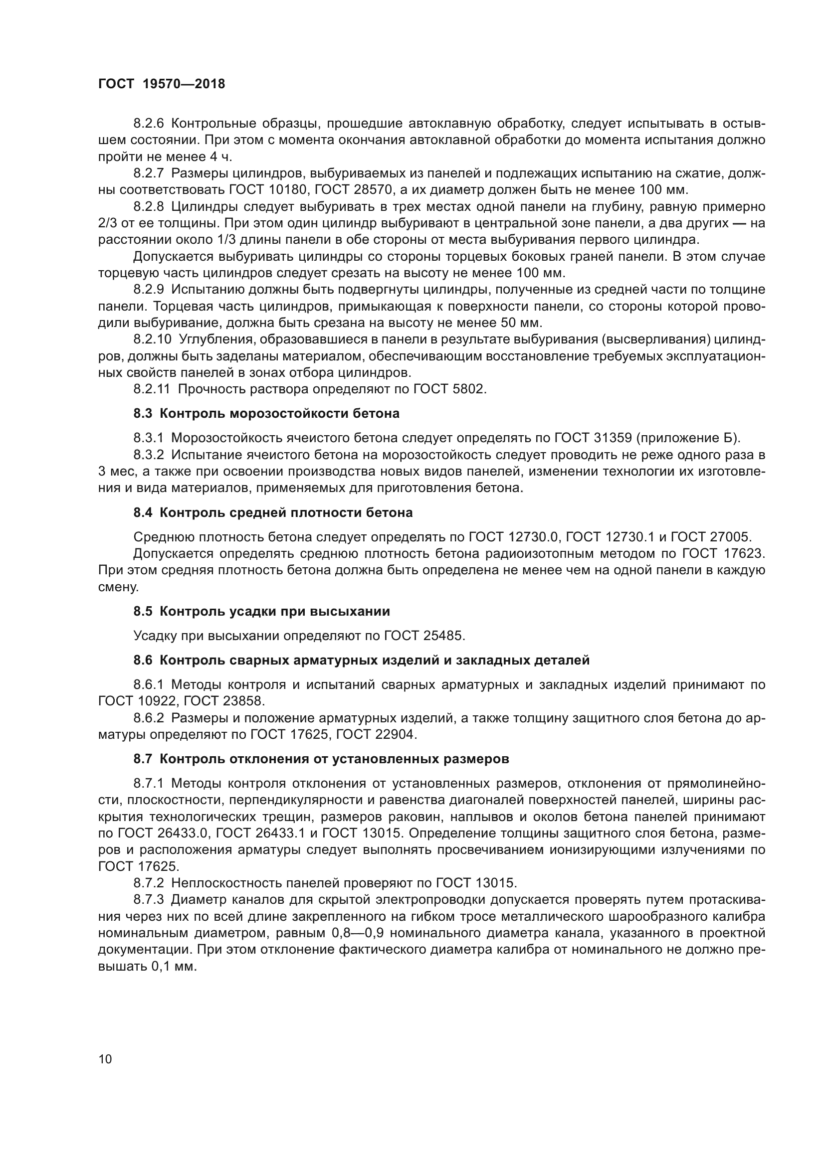 ГОСТ 19570-2018