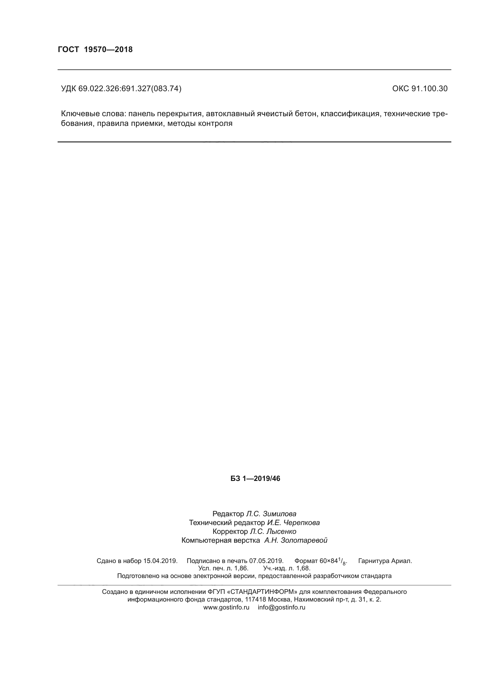 ГОСТ 19570-2018
