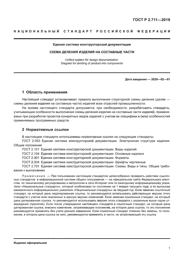 ГОСТ Р 2.711-2019