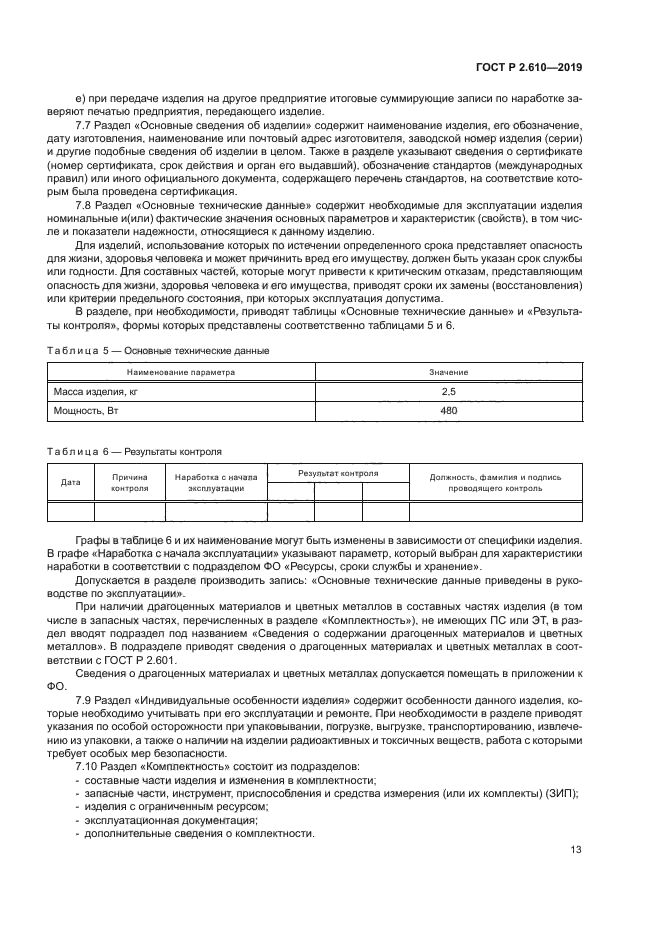 ГОСТ Р 2.610-2019