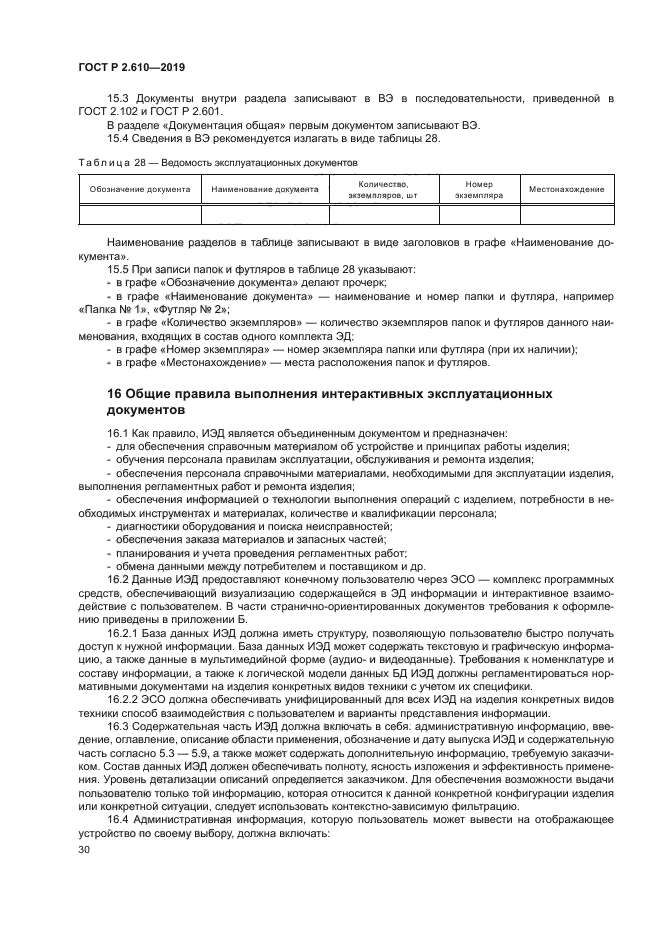 ГОСТ Р 2.610-2019