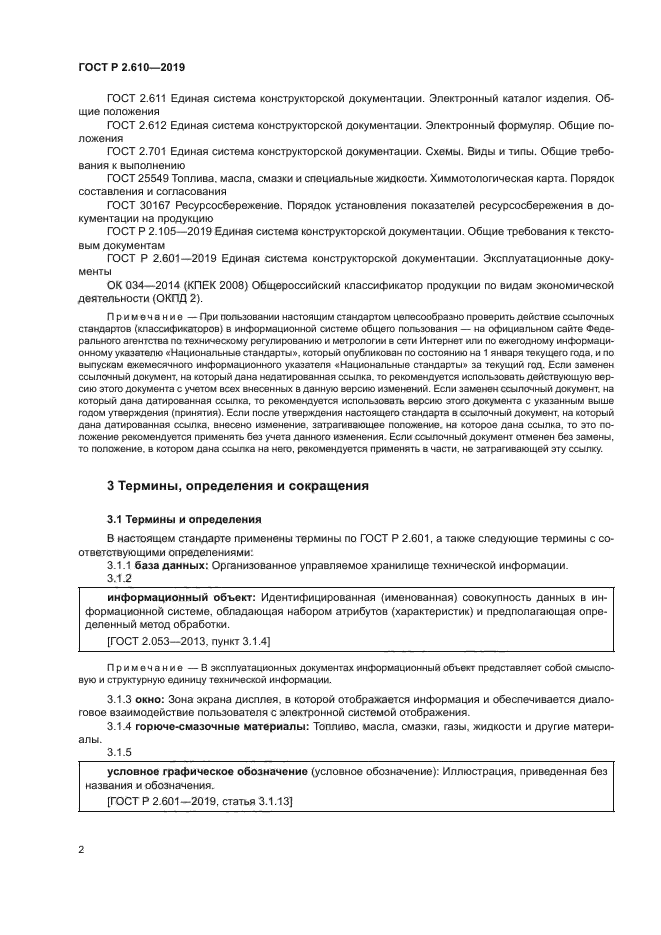 ГОСТ Р 2.610-2019