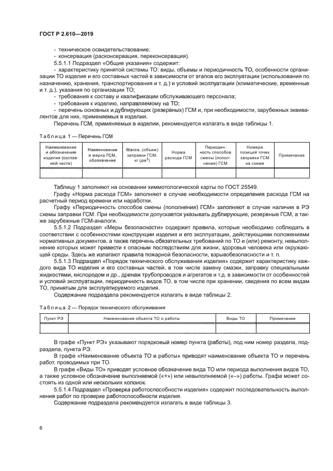 ГОСТ Р 2.610-2019