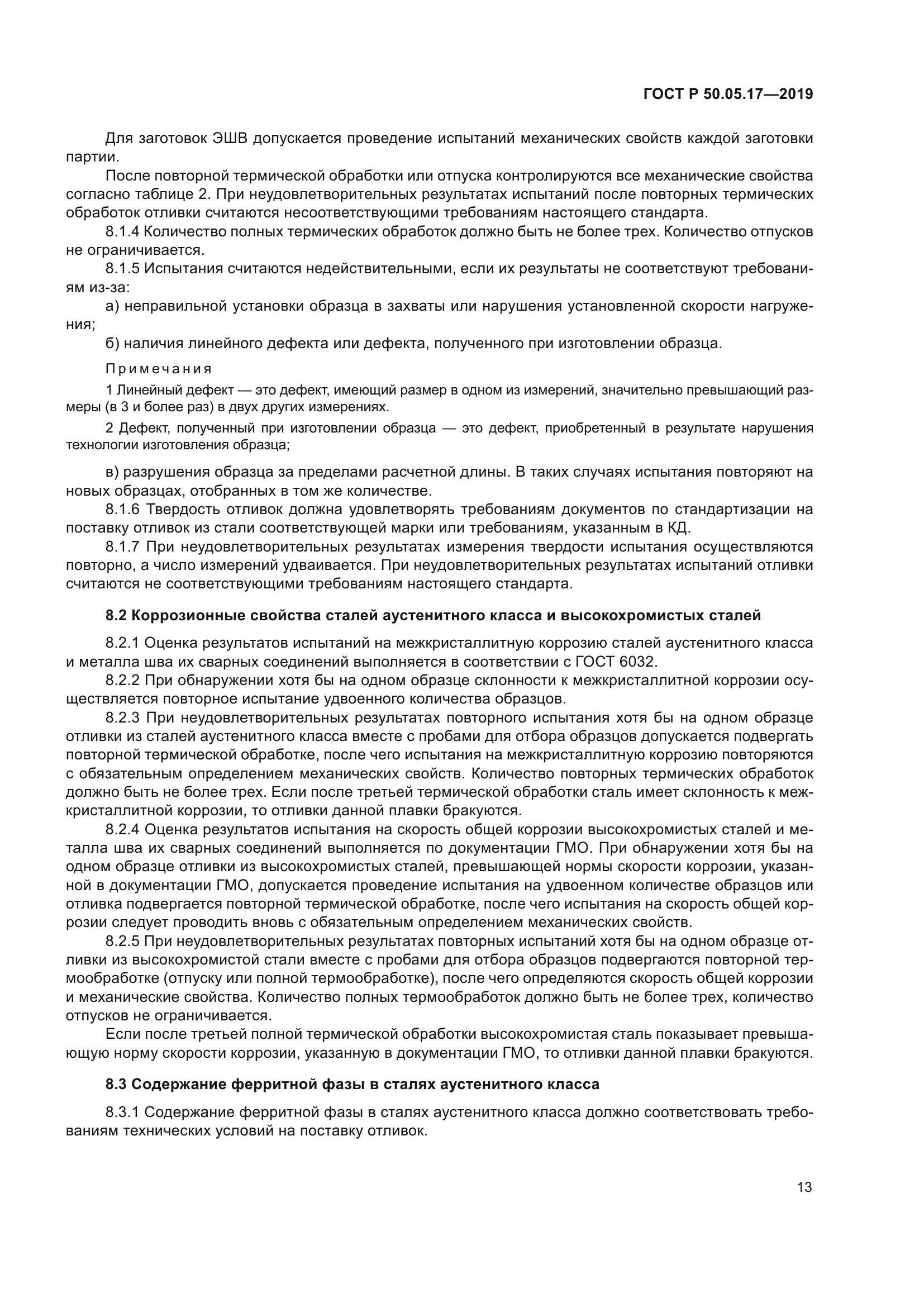 ГОСТ Р 50.05.17-2019