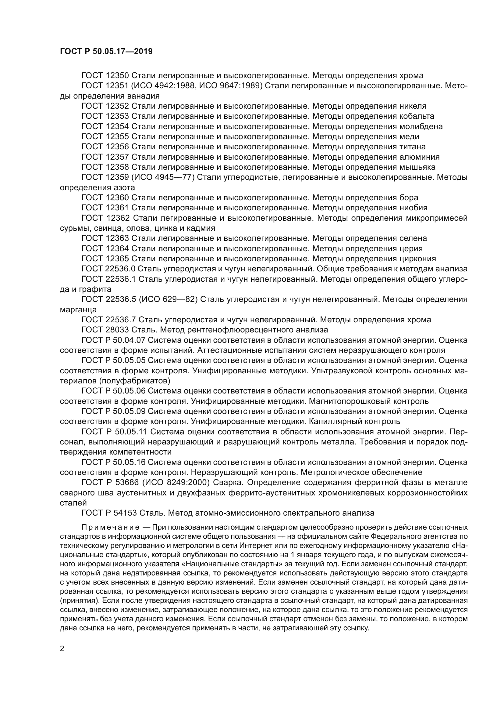 ГОСТ Р 50.05.17-2019