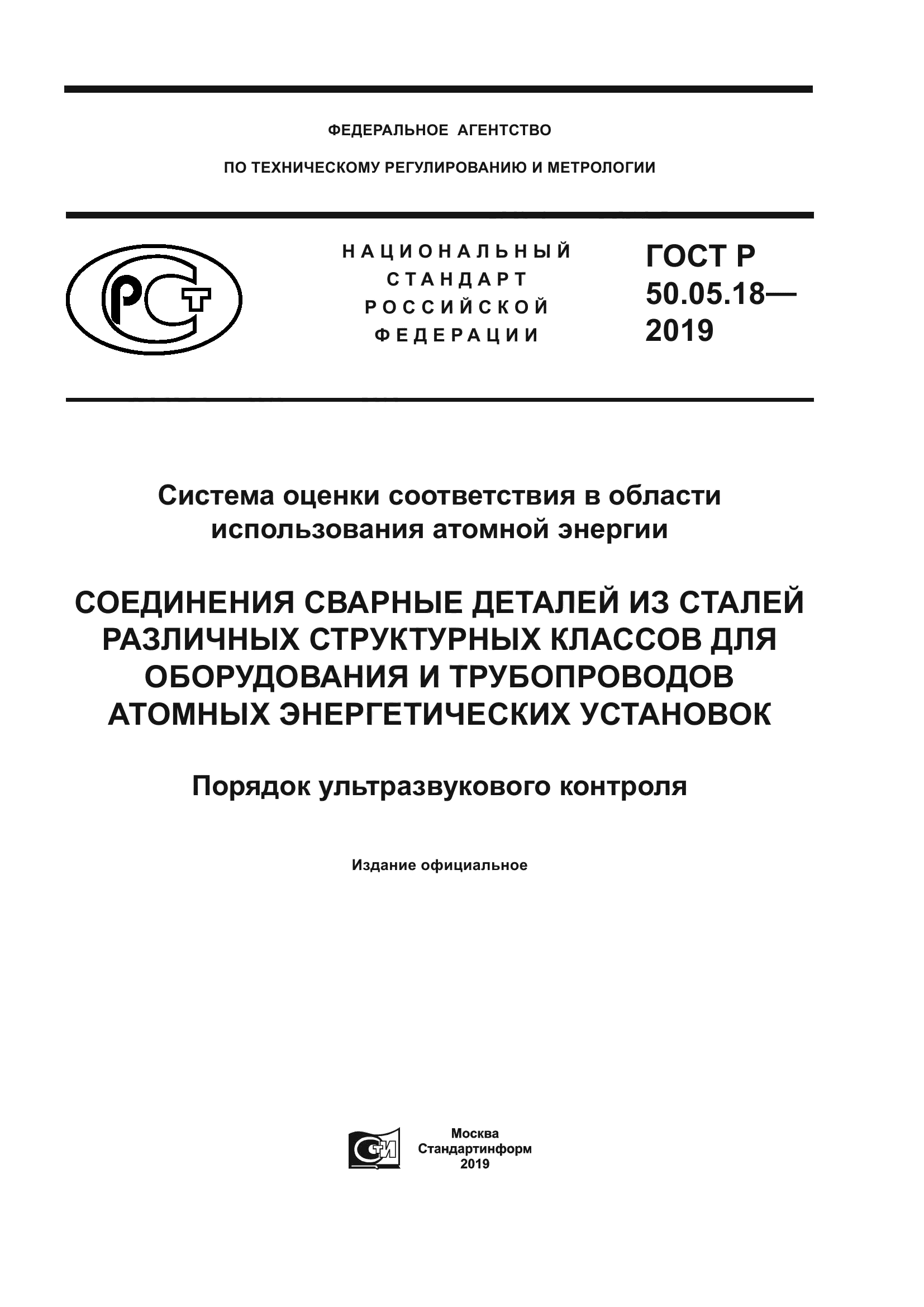 ГОСТ Р 50.05.18-2019