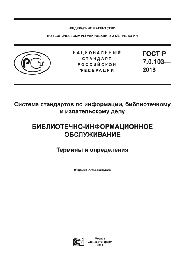 ГОСТ Р 7.0.103-2018