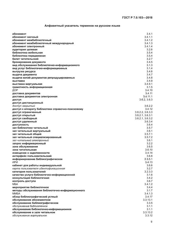 ГОСТ Р 7.0.103-2018