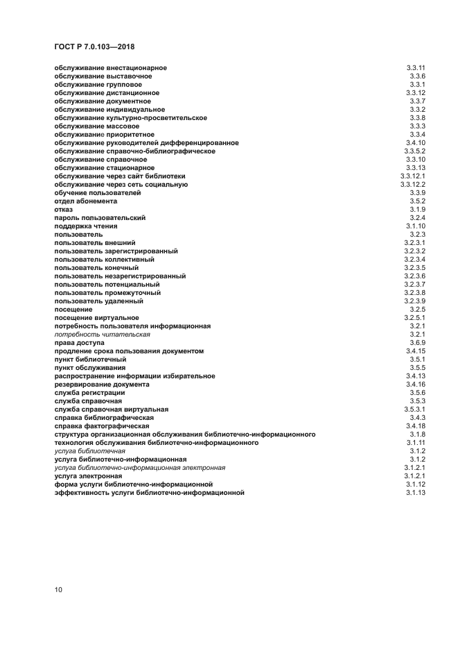 ГОСТ Р 7.0.103-2018