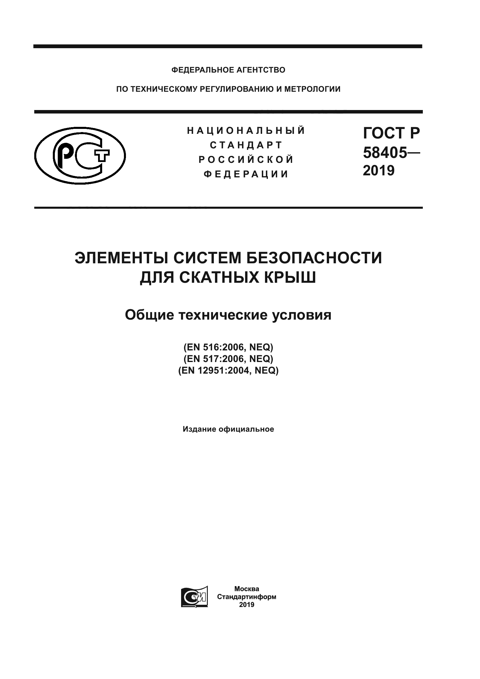 ГОСТ Р 58405-2019