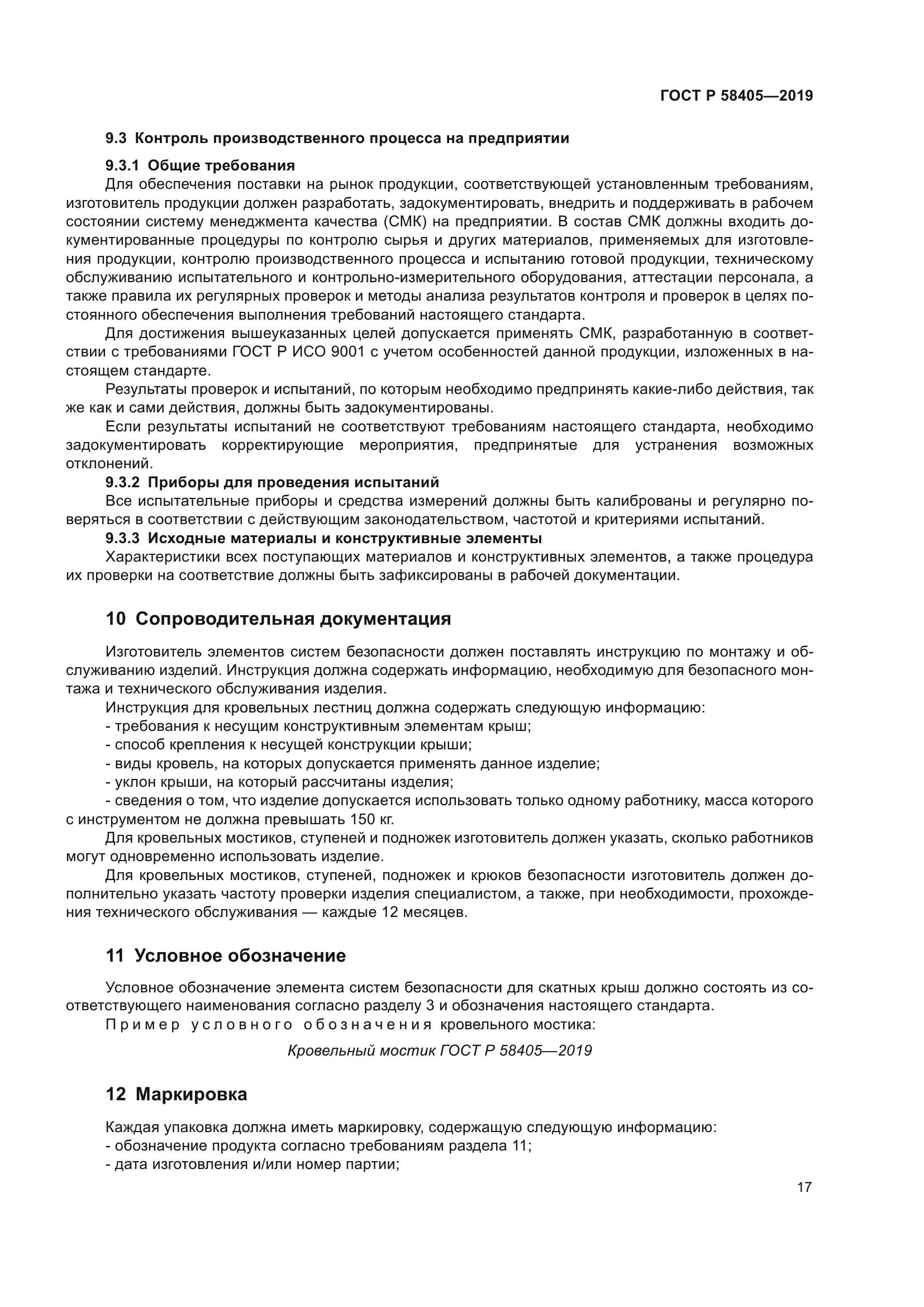 ГОСТ Р 58405-2019