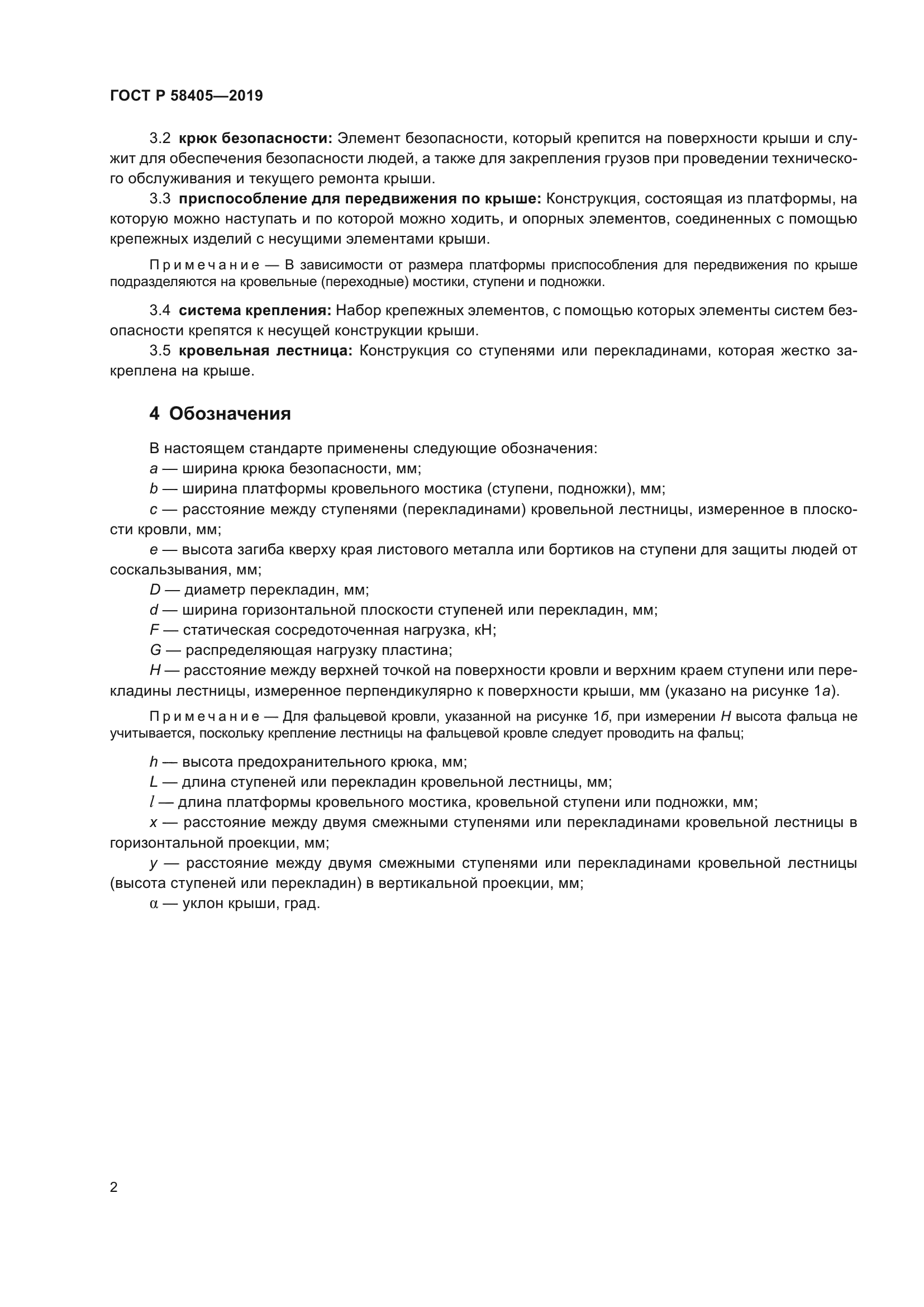 ГОСТ Р 58405-2019