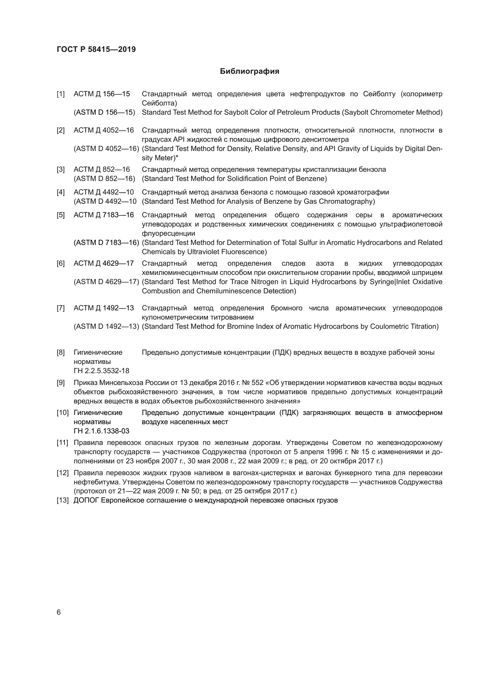 ГОСТ Р 58415-2019