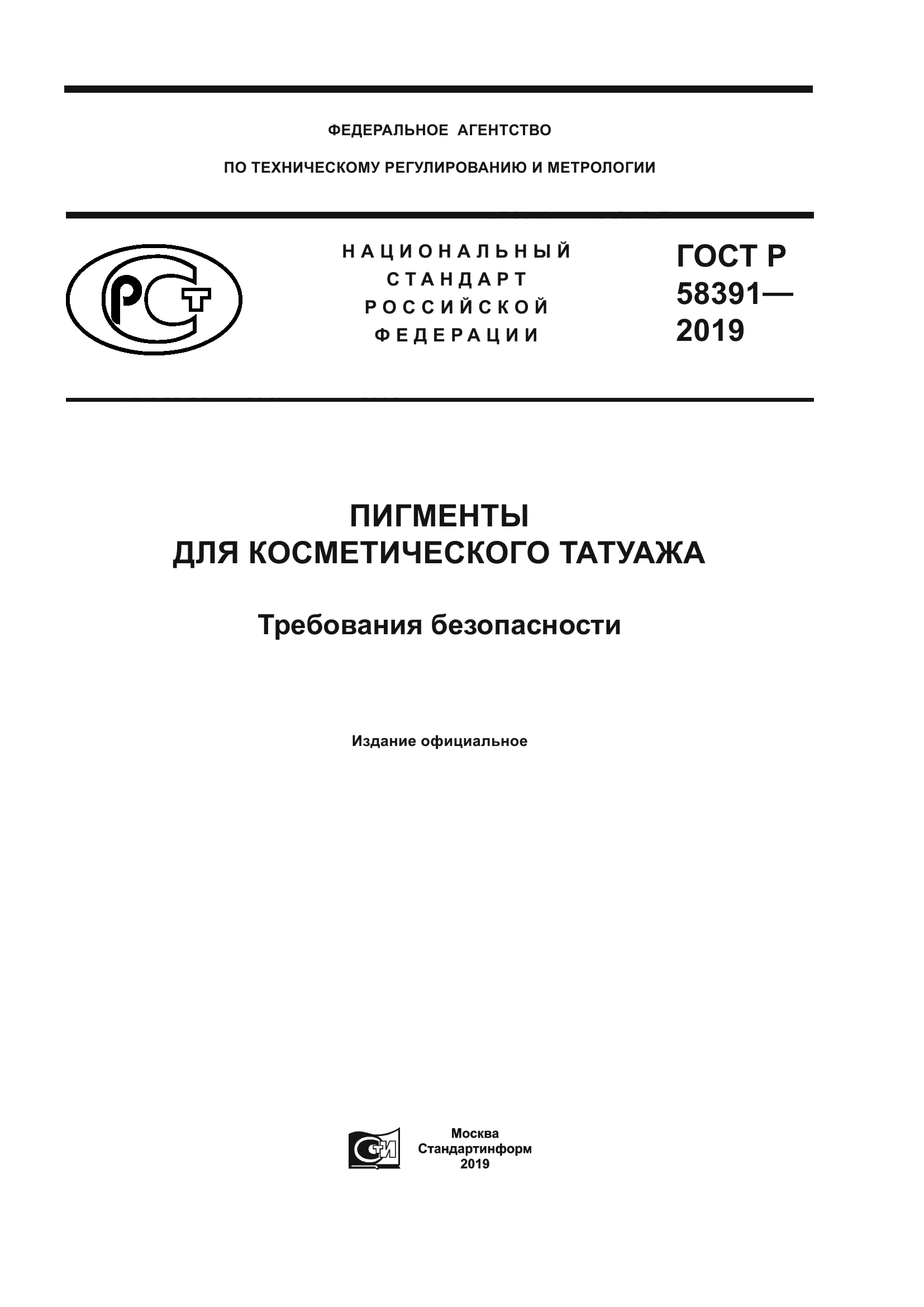 ГОСТ Р 58391-2019