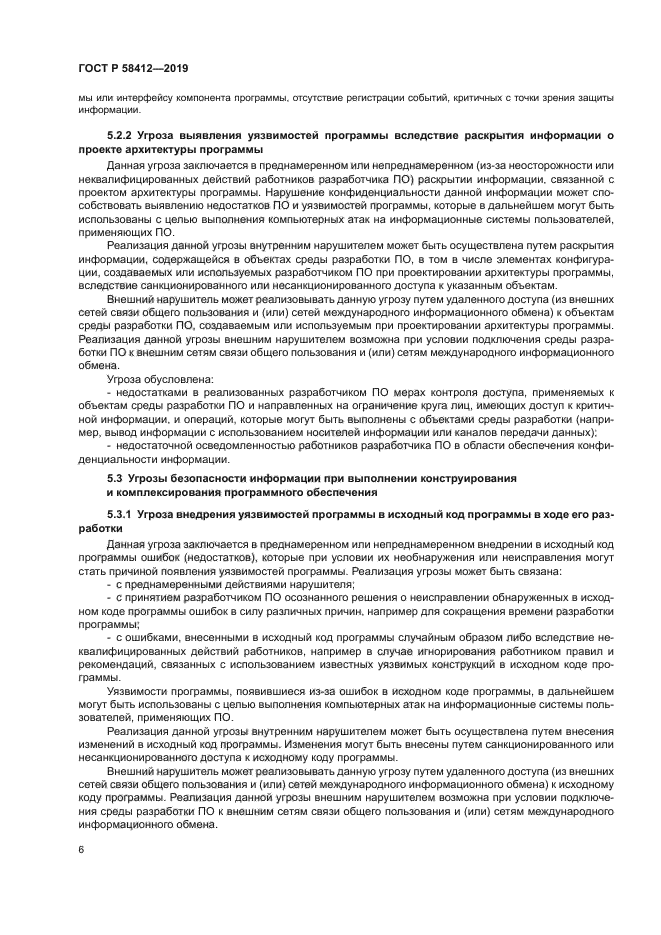 ГОСТ Р 58412-2019