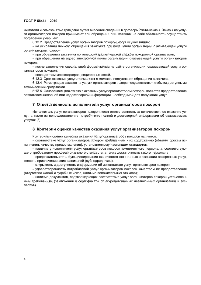 ГОСТ Р 58414-2019