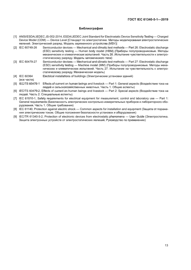 ГОСТ IEC 61340-5-1-2019