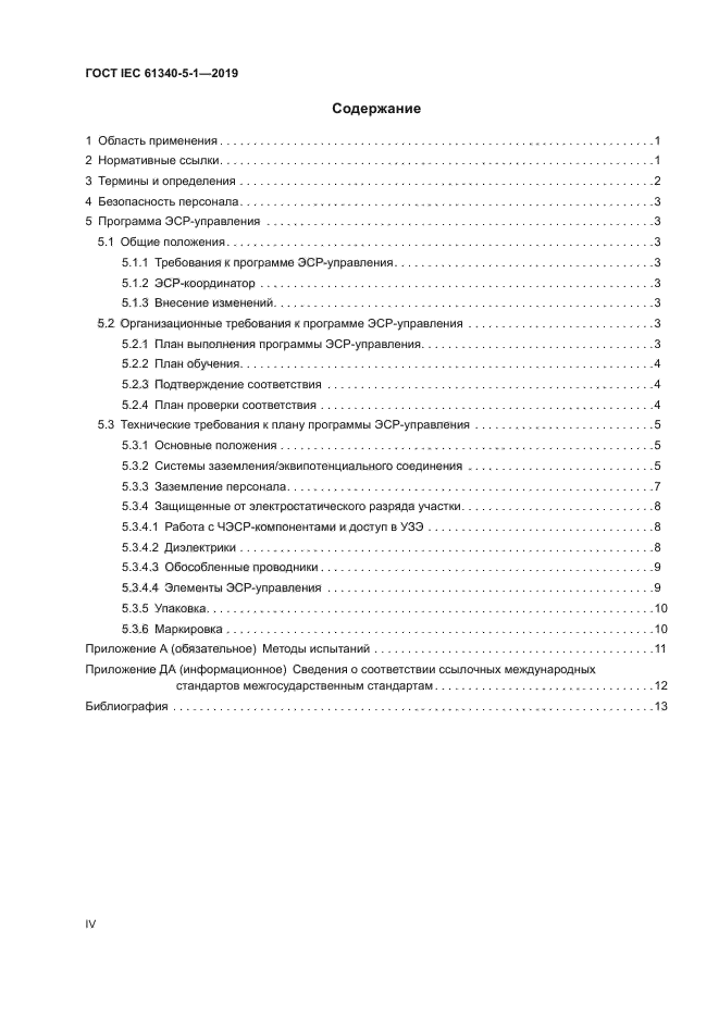 ГОСТ IEC 61340-5-1-2019