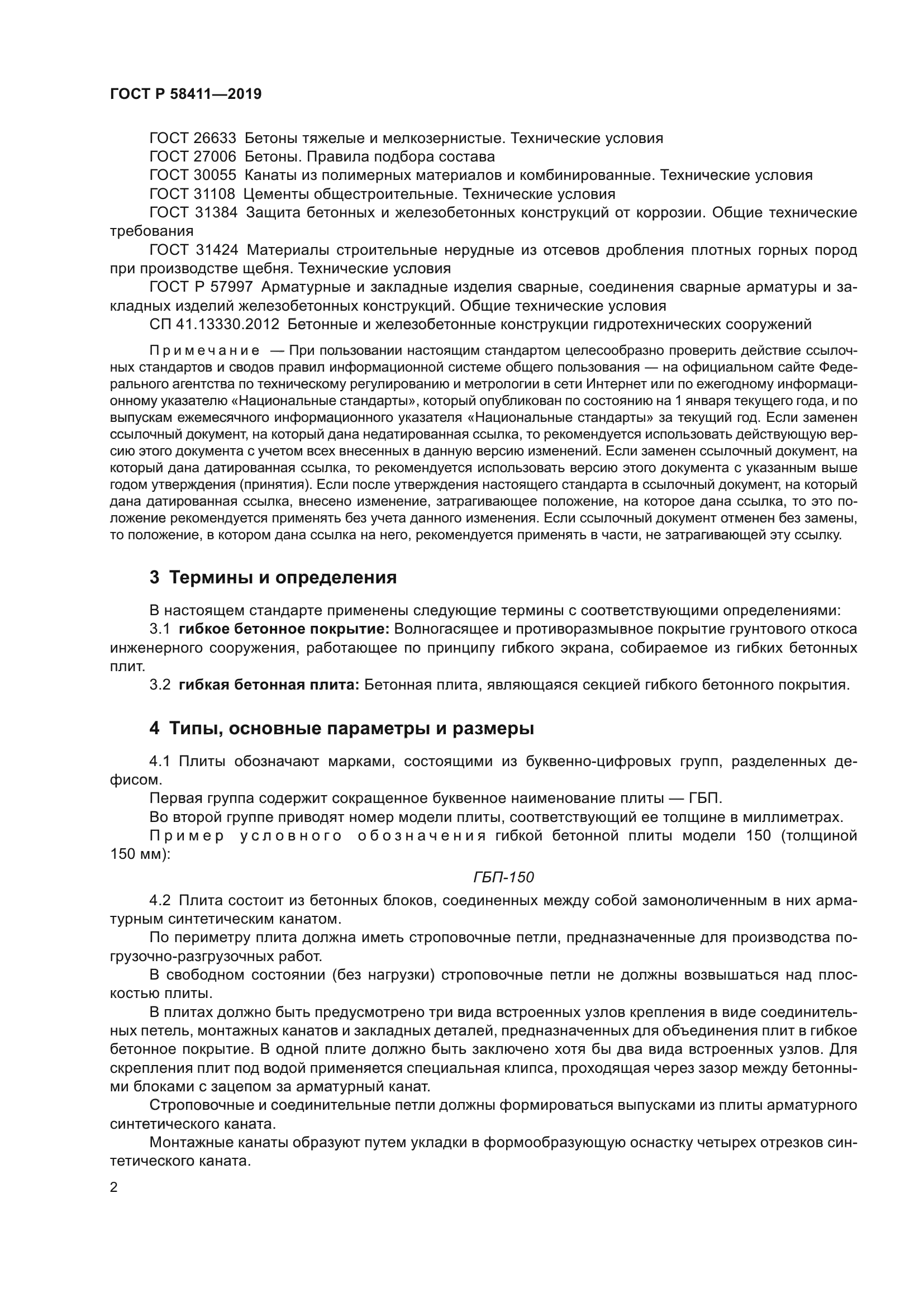 ГОСТ Р 58411-2019