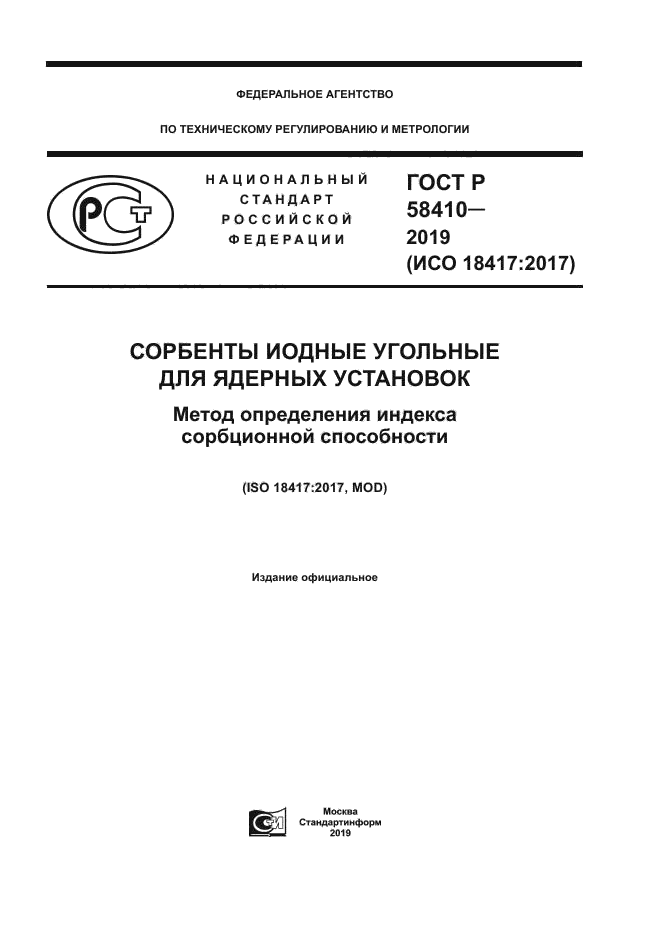 ГОСТ Р 58410-2019