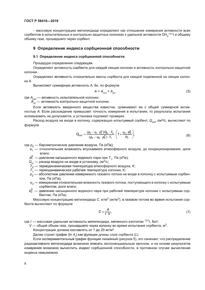 ГОСТ Р 58410-2019