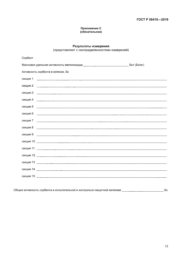 ГОСТ Р 58410-2019