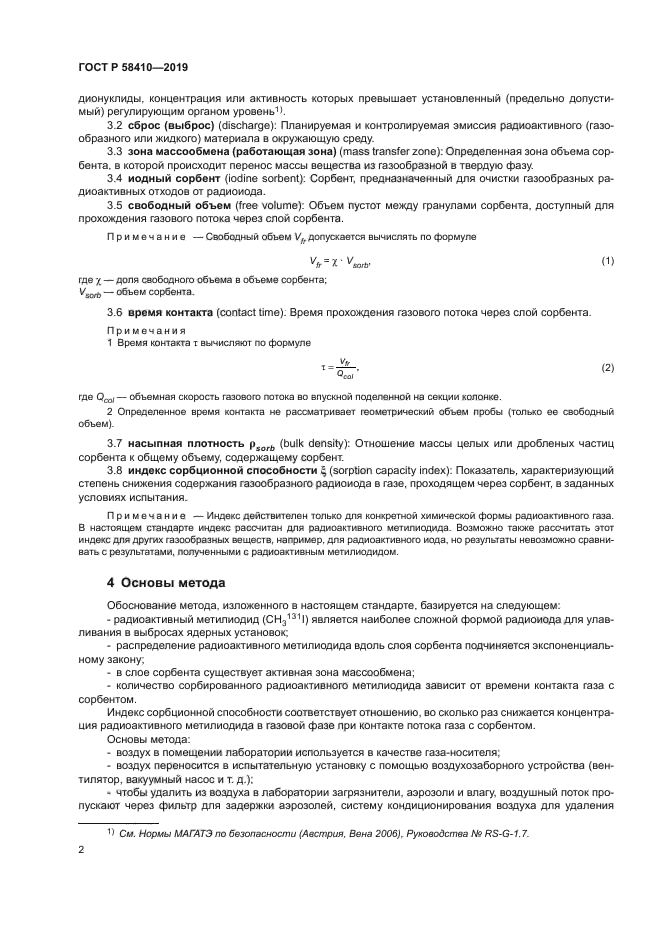 ГОСТ Р 58410-2019