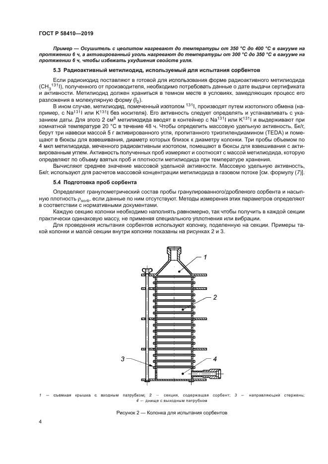 ГОСТ Р 58410-2019