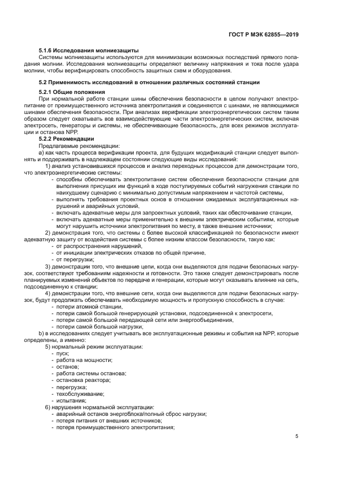 ГОСТ Р МЭК 62855-2019