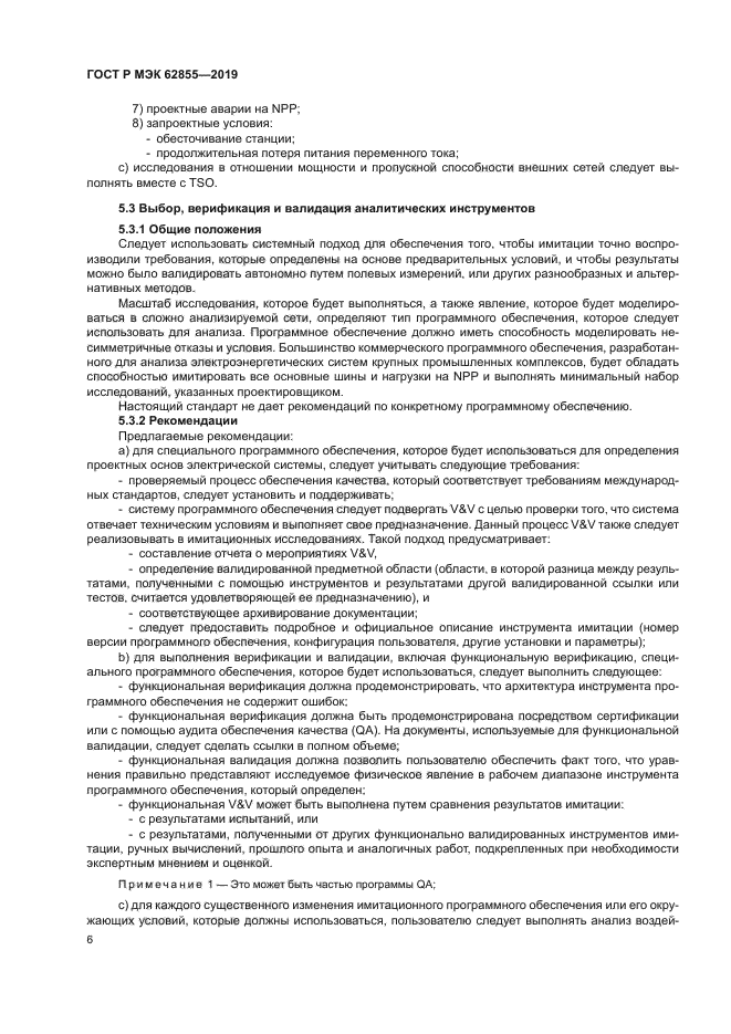 ГОСТ Р МЭК 62855-2019