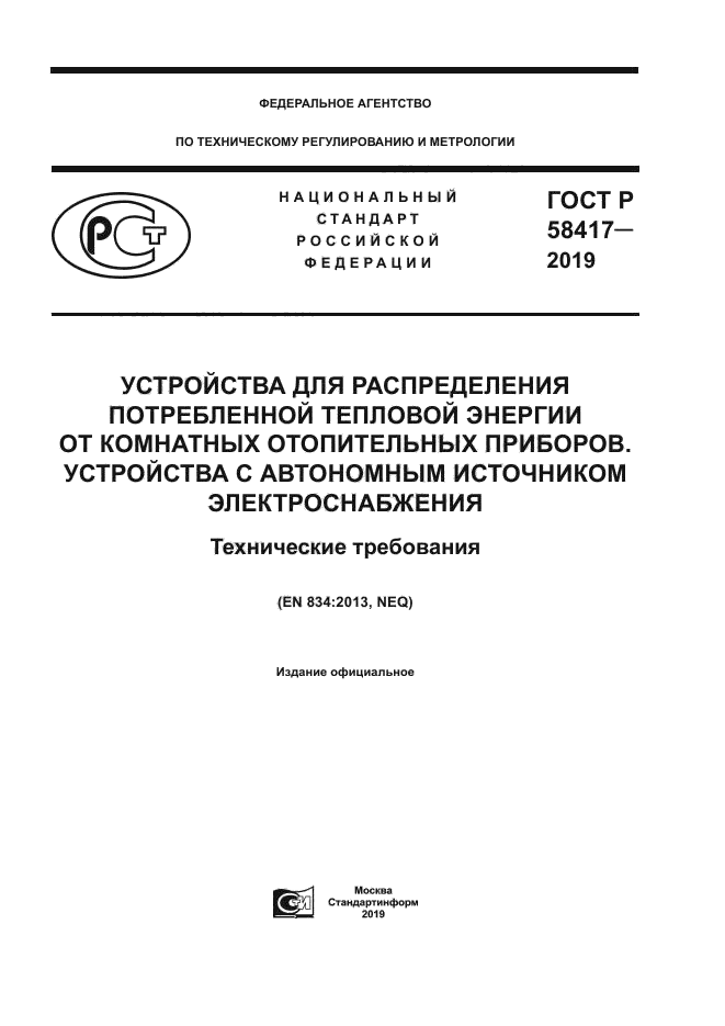 ГОСТ Р 58417-2019