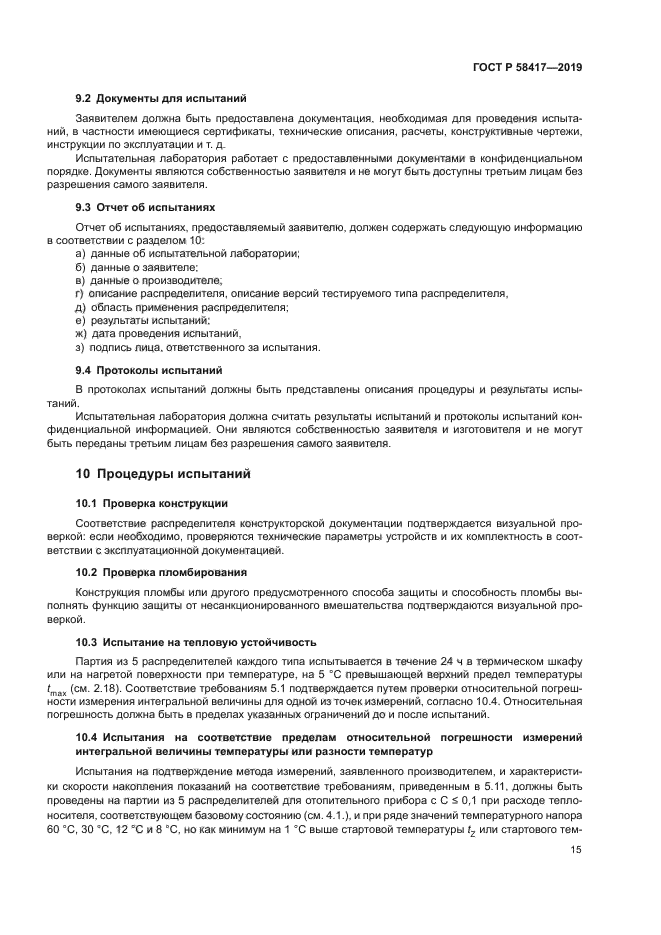 ГОСТ Р 58417-2019