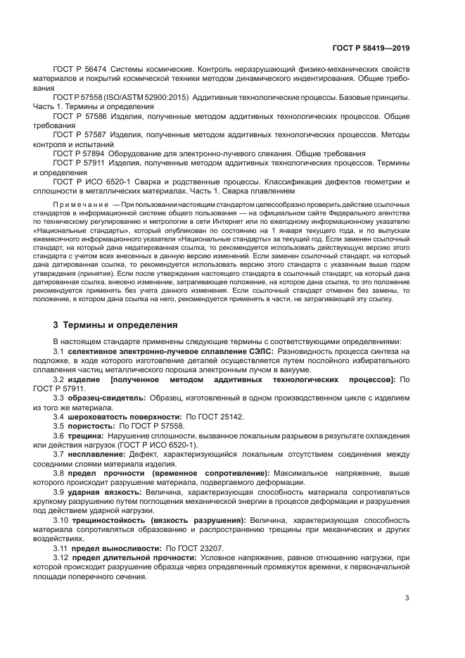 ГОСТ Р 58419-2019