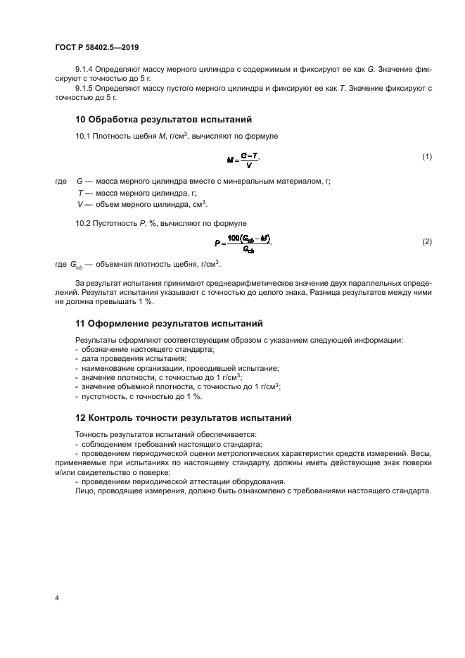 ГОСТ Р 58402.5-2019