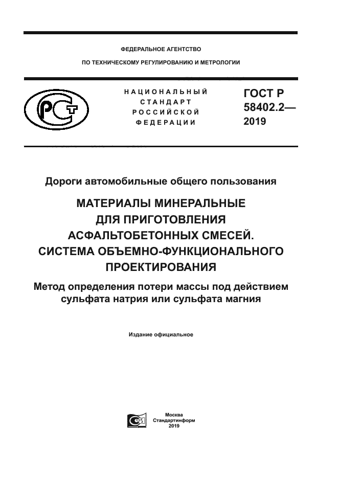 ГОСТ Р 58402.2-2019