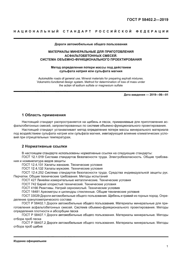 ГОСТ Р 58402.2-2019