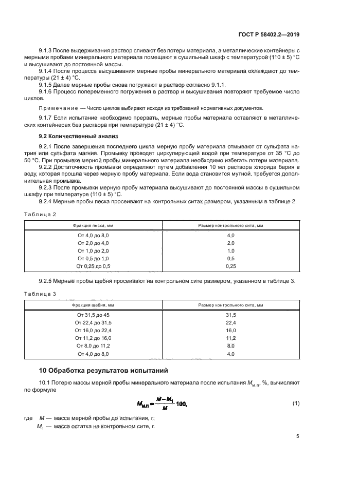 ГОСТ Р 58402.2-2019