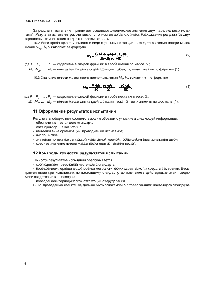 ГОСТ Р 58402.2-2019