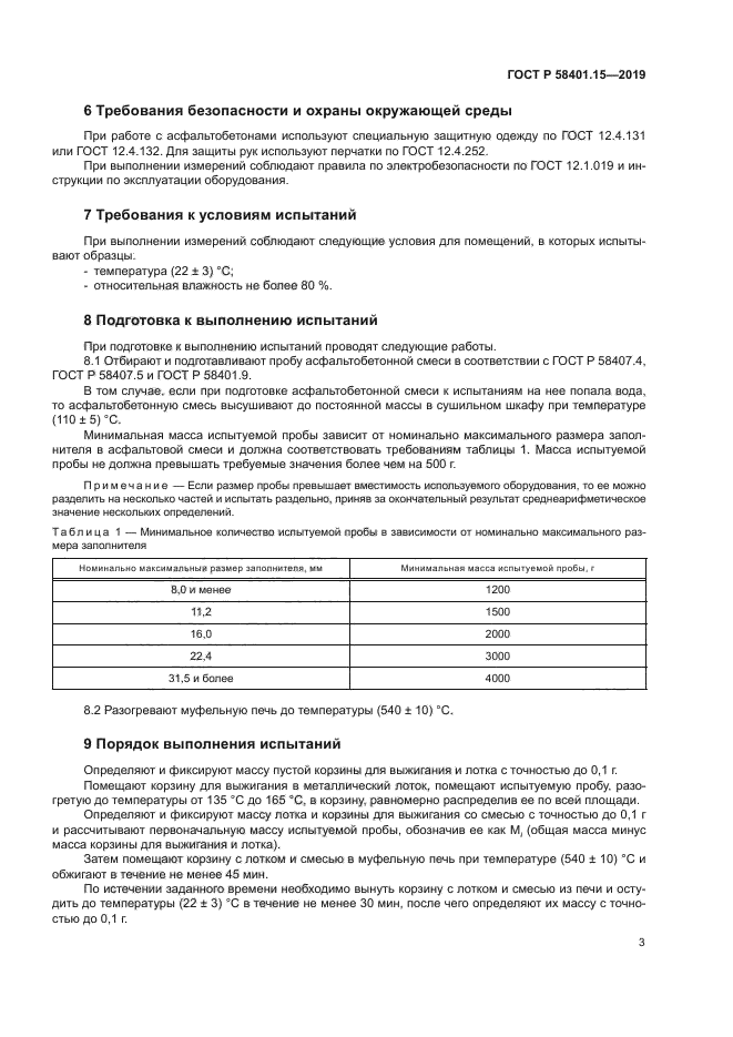 ГОСТ Р 58401.15-2019