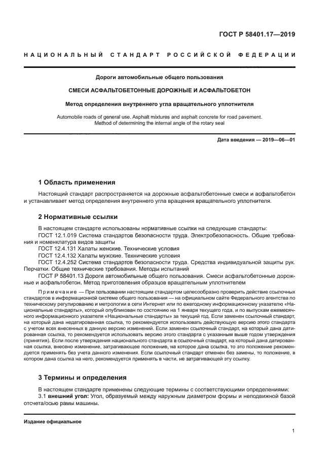 ГОСТ Р 58401.17-2019