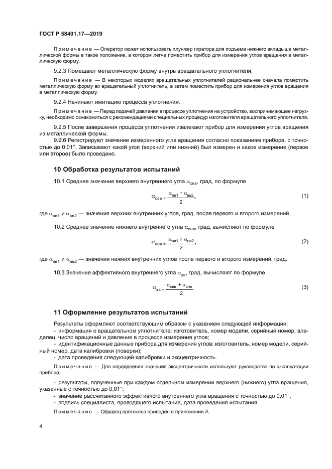 ГОСТ Р 58401.17-2019