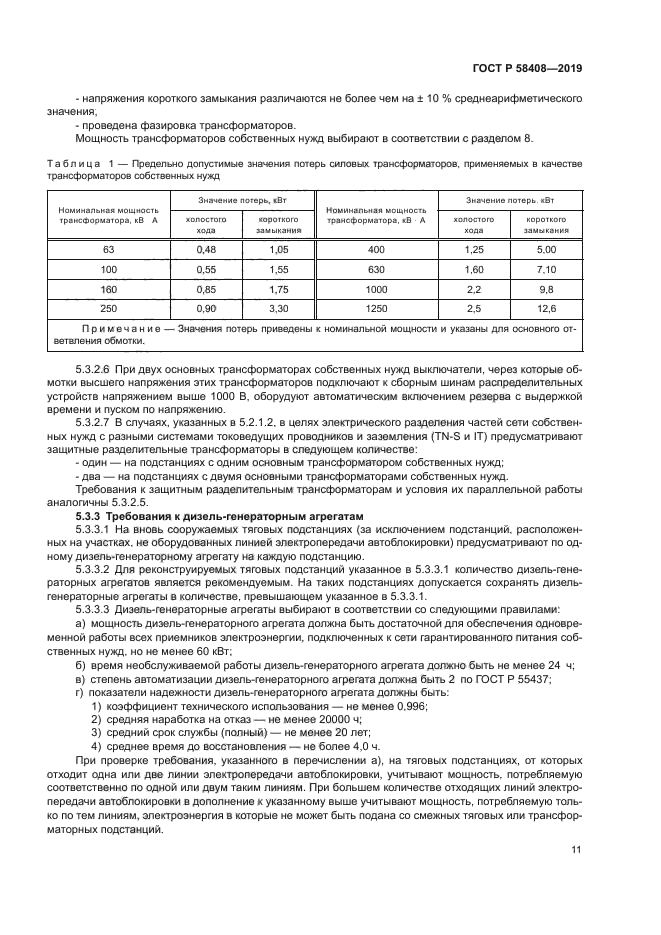 ГОСТ Р 58408-2019