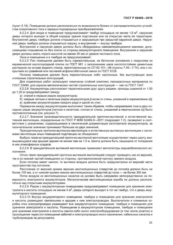 ГОСТ Р 58408-2019