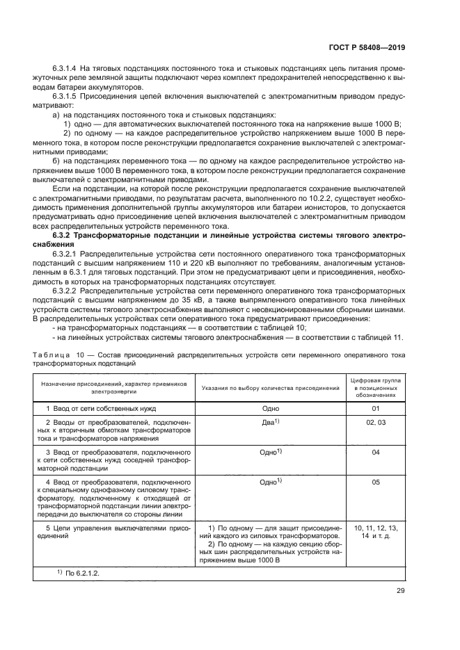 ГОСТ Р 58408-2019