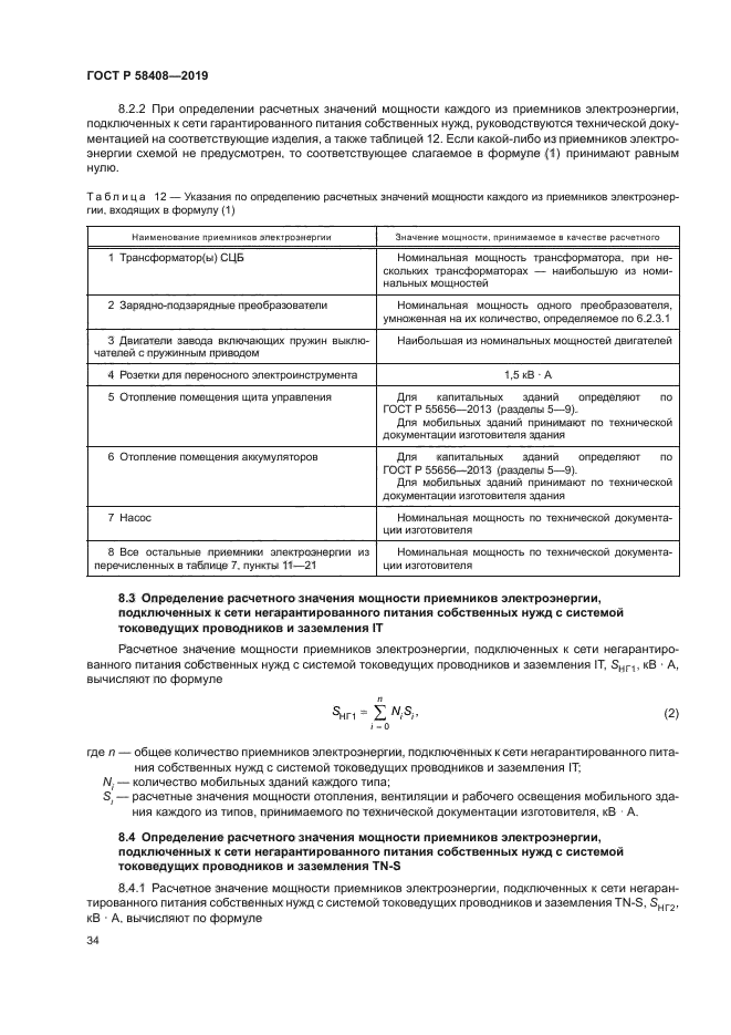 ГОСТ Р 58408-2019