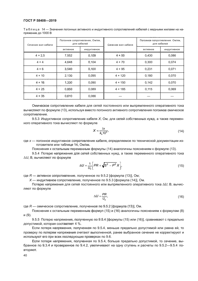 ГОСТ Р 58408-2019