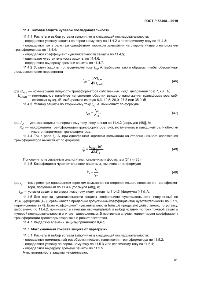 ГОСТ Р 58408-2019